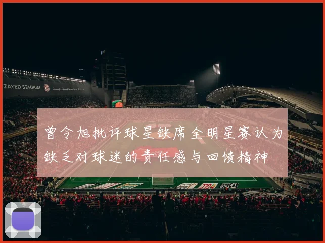 曾令旭批评球星缺席全明星赛认为缺乏对球迷的责任感与回馈精神