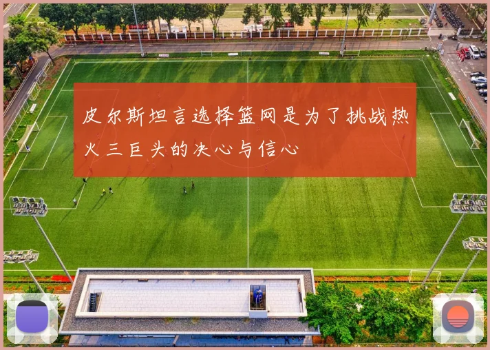 皮尔斯坦言选择篮网是为了挑战热火三巨头的决心与信心