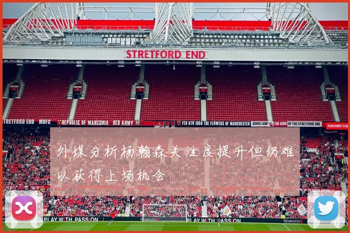 外媒分析杨瀚森关注度提升但仍难以获得上场机会