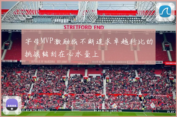 字母MVP激励我不断追求卓越科比的挑战铭刻在心水壶上