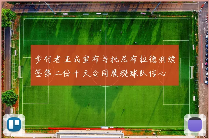 步行者正式宣布与托尼布拉德利续签第二份十天合同展现球队信心