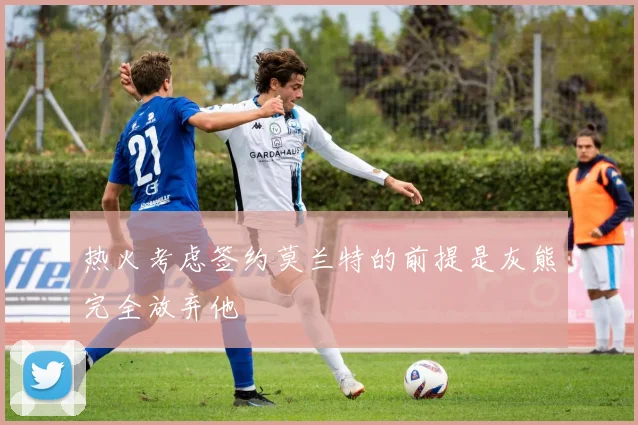 热火考虑签约莫兰特的前提是灰熊完全放弃他