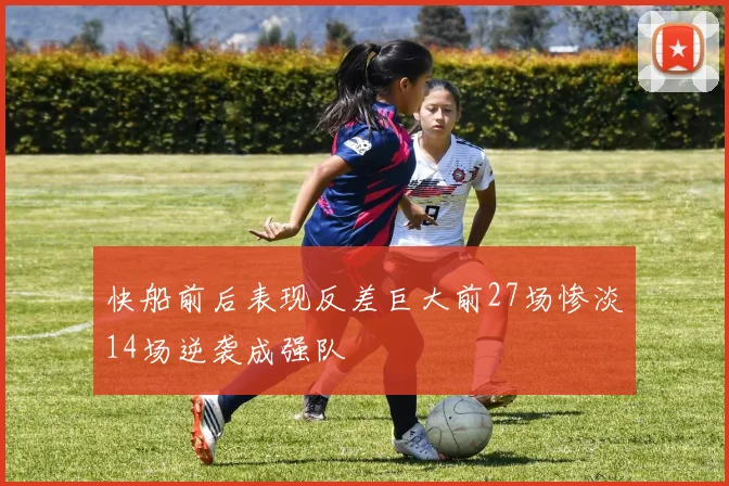 快船前后表现反差巨大前27场惨淡14场逆袭成强队
