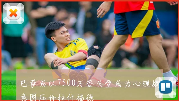 巴萨或以7500万签戈登或为心理战意图压价拉什福德